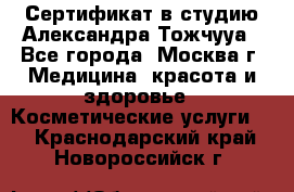Сертификат в студию Александра Тожчууа - Все города, Москва г. Медицина, красота и здоровье » Косметические услуги   . Краснодарский край,Новороссийск г.